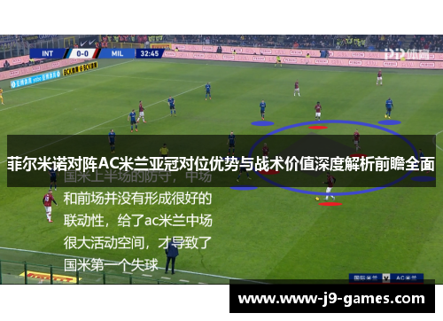 菲尔米诺对阵AC米兰亚冠对位优势与战术价值深度解析前瞻全面