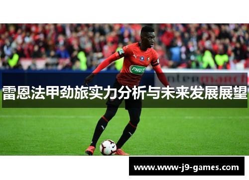 雷恩法甲劲旅实力分析与未来发展展望