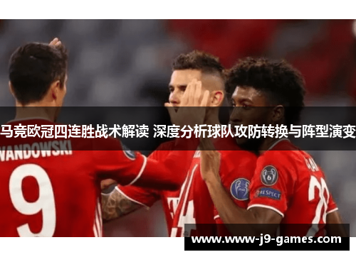 马竞欧冠四连胜战术解读 深度分析球队攻防转换与阵型演变