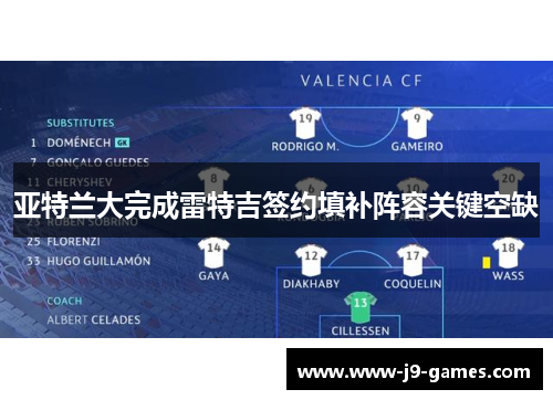 亚特兰大完成雷特吉签约填补阵容关键空缺