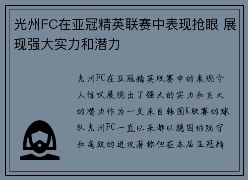 光州FC在亚冠精英联赛中表现抢眼 展现强大实力和潜力