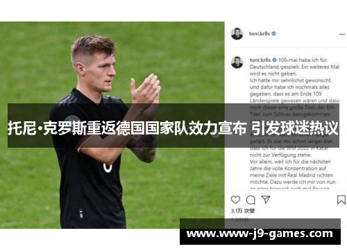 托尼·克罗斯重返德国国家队效力宣布 引发球迷热议