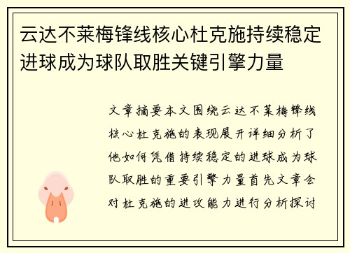 云达不莱梅锋线核心杜克施持续稳定进球成为球队取胜关键引擎力量