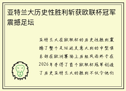 亚特兰大历史性胜利斩获欧联杯冠军震撼足坛