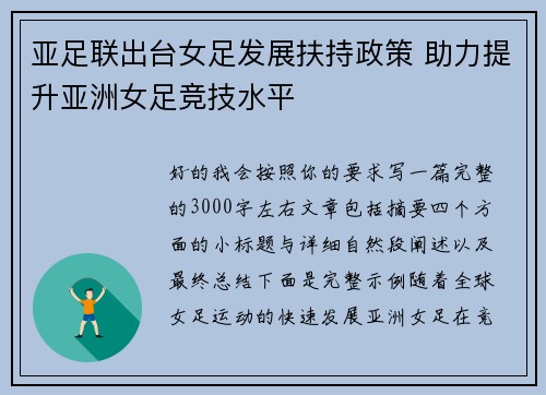 亚足联出台女足发展扶持政策 助力提升亚洲女足竞技水平