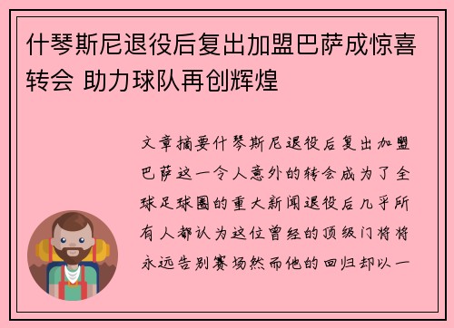 什琴斯尼退役后复出加盟巴萨成惊喜转会 助力球队再创辉煌
