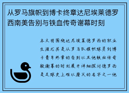 从罗马旗帜到博卡终章达尼埃莱德罗西南美告别与铁血传奇谢幕时刻