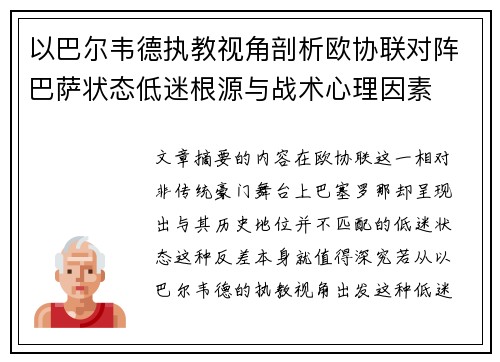 以巴尔韦德执教视角剖析欧协联对阵巴萨状态低迷根源与战术心理因素