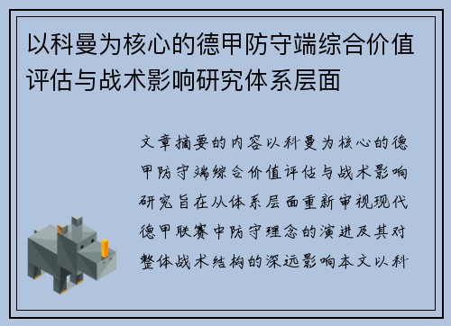 以科曼为核心的德甲防守端综合价值评估与战术影响研究体系层面