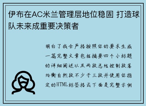 伊布在AC米兰管理层地位稳固 打造球队未来成重要决策者