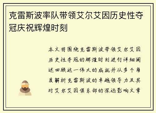 克雷斯波率队带领艾尔艾因历史性夺冠庆祝辉煌时刻