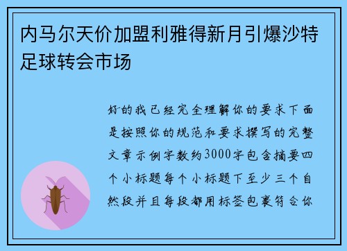 内马尔天价加盟利雅得新月引爆沙特足球转会市场