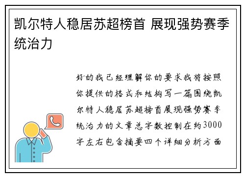 凯尔特人稳居苏超榜首 展现强势赛季统治力