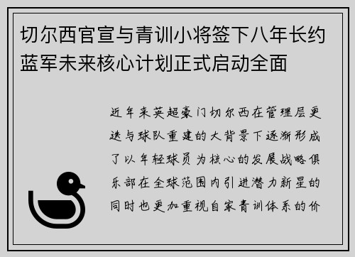 切尔西官宣与青训小将签下八年长约蓝军未来核心计划正式启动全面