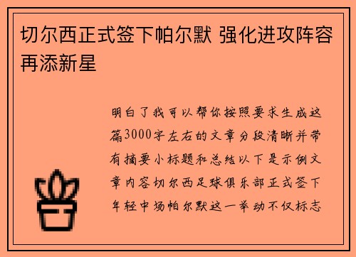 切尔西正式签下帕尔默 强化进攻阵容再添新星