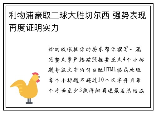 利物浦豪取三球大胜切尔西 强势表现再度证明实力