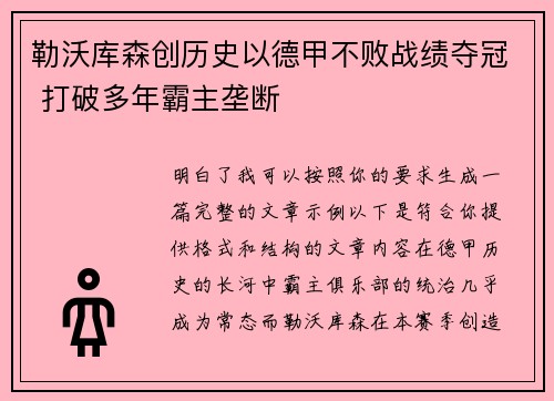 勒沃库森创历史以德甲不败战绩夺冠 打破多年霸主垄断