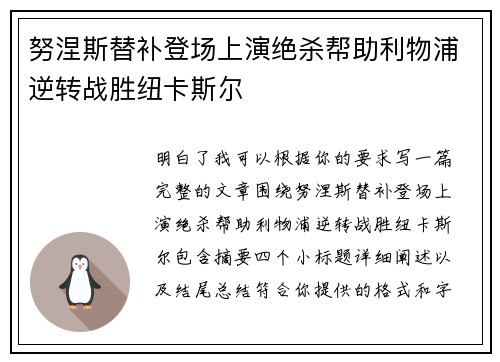 努涅斯替补登场上演绝杀帮助利物浦逆转战胜纽卡斯尔