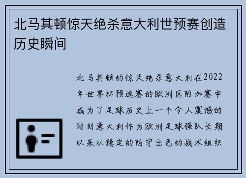 北马其顿惊天绝杀意大利世预赛创造历史瞬间