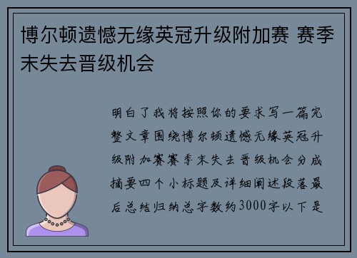 博尔顿遗憾无缘英冠升级附加赛 赛季末失去晋级机会