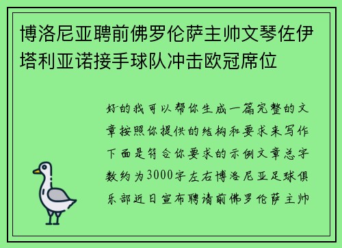 博洛尼亚聘前佛罗伦萨主帅文琴佐伊塔利亚诺接手球队冲击欧冠席位