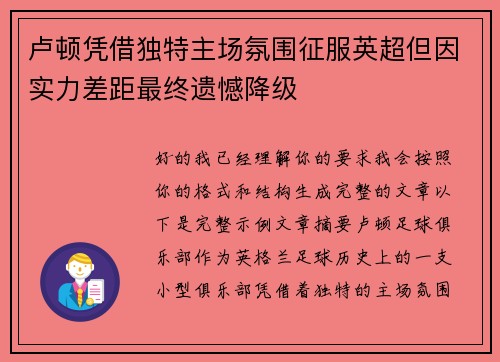 卢顿凭借独特主场氛围征服英超但因实力差距最终遗憾降级