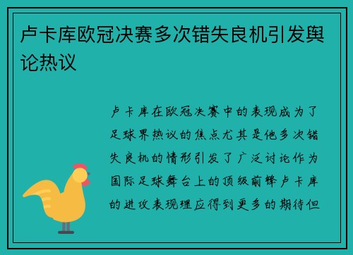 卢卡库欧冠决赛多次错失良机引发舆论热议