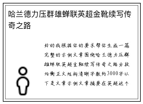 哈兰德力压群雄蝉联英超金靴续写传奇之路
