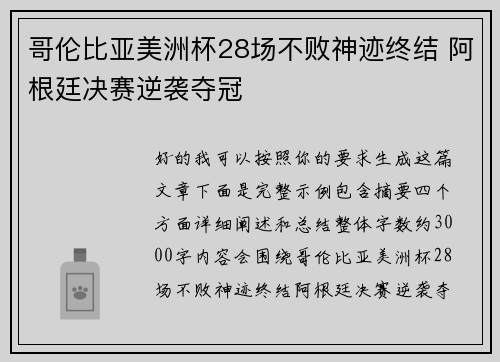 哥伦比亚美洲杯28场不败神迹终结 阿根廷决赛逆袭夺冠
