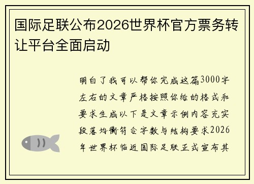 国际足联公布2026世界杯官方票务转让平台全面启动