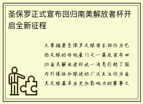 圣保罗正式宣布回归南美解放者杯开启全新征程