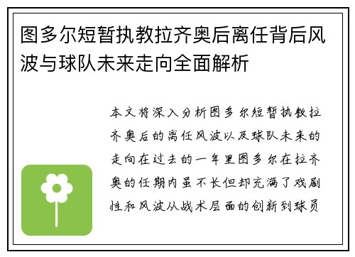 图多尔短暂执教拉齐奥后离任背后风波与球队未来走向全面解析
