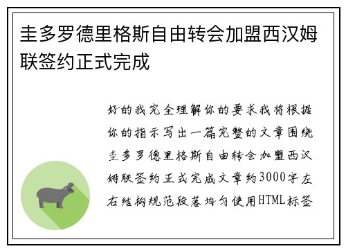 圭多罗德里格斯自由转会加盟西汉姆联签约正式完成