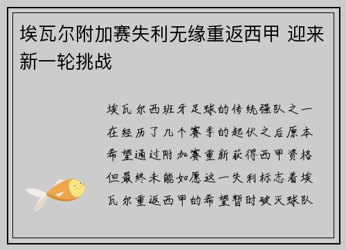 埃瓦尔附加赛失利无缘重返西甲 迎来新一轮挑战