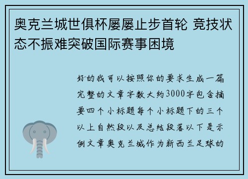 奥克兰城世俱杯屡屡止步首轮 竞技状态不振难突破国际赛事困境