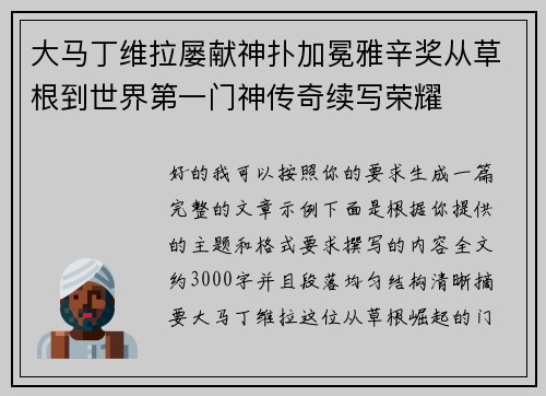 大马丁维拉屡献神扑加冕雅辛奖从草根到世界第一门神传奇续写荣耀