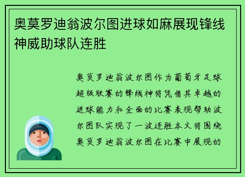 奥莫罗迪翁波尔图进球如麻展现锋线神威助球队连胜