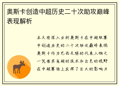 奥斯卡创造中超历史二十次助攻巅峰表现解析