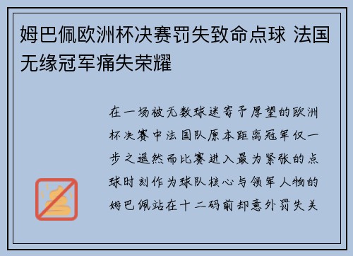 姆巴佩欧洲杯决赛罚失致命点球 法国无缘冠军痛失荣耀