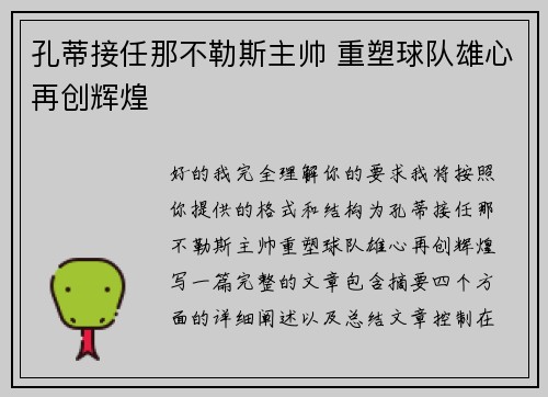 孔蒂接任那不勒斯主帅 重塑球队雄心再创辉煌
