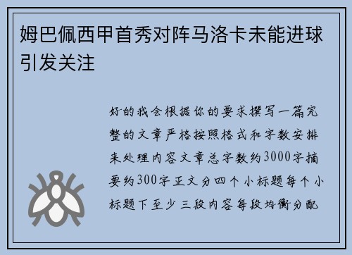 姆巴佩西甲首秀对阵马洛卡未能进球引发关注