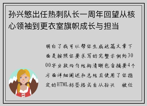 孙兴慜出任热刺队长一周年回望从核心领袖到更衣室旗帜成长与担当