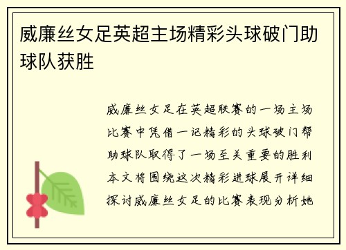 威廉丝女足英超主场精彩头球破门助球队获胜