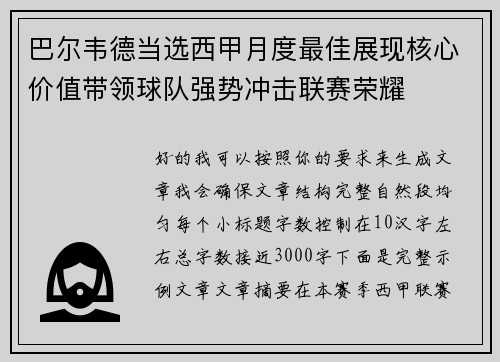 巴尔韦德当选西甲月度最佳展现核心价值带领球队强势冲击联赛荣耀