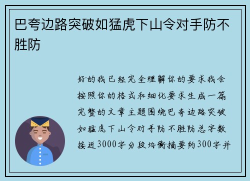 巴夸边路突破如猛虎下山令对手防不胜防