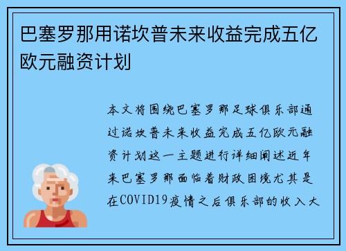 巴塞罗那用诺坎普未来收益完成五亿欧元融资计划