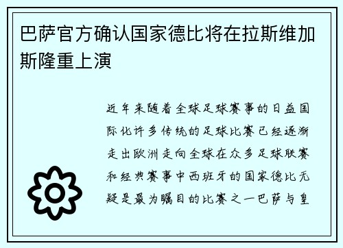 巴萨官方确认国家德比将在拉斯维加斯隆重上演