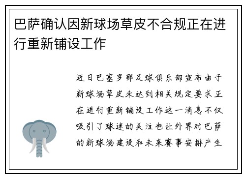 巴萨确认因新球场草皮不合规正在进行重新铺设工作