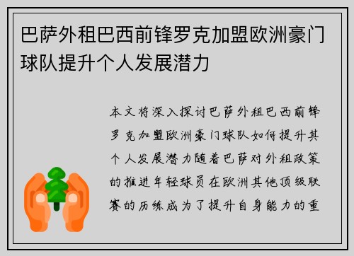巴萨外租巴西前锋罗克加盟欧洲豪门球队提升个人发展潜力