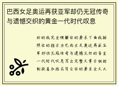 巴西女足奥运再获亚军却仍无冠传奇与遗憾交织的黄金一代时代叹息